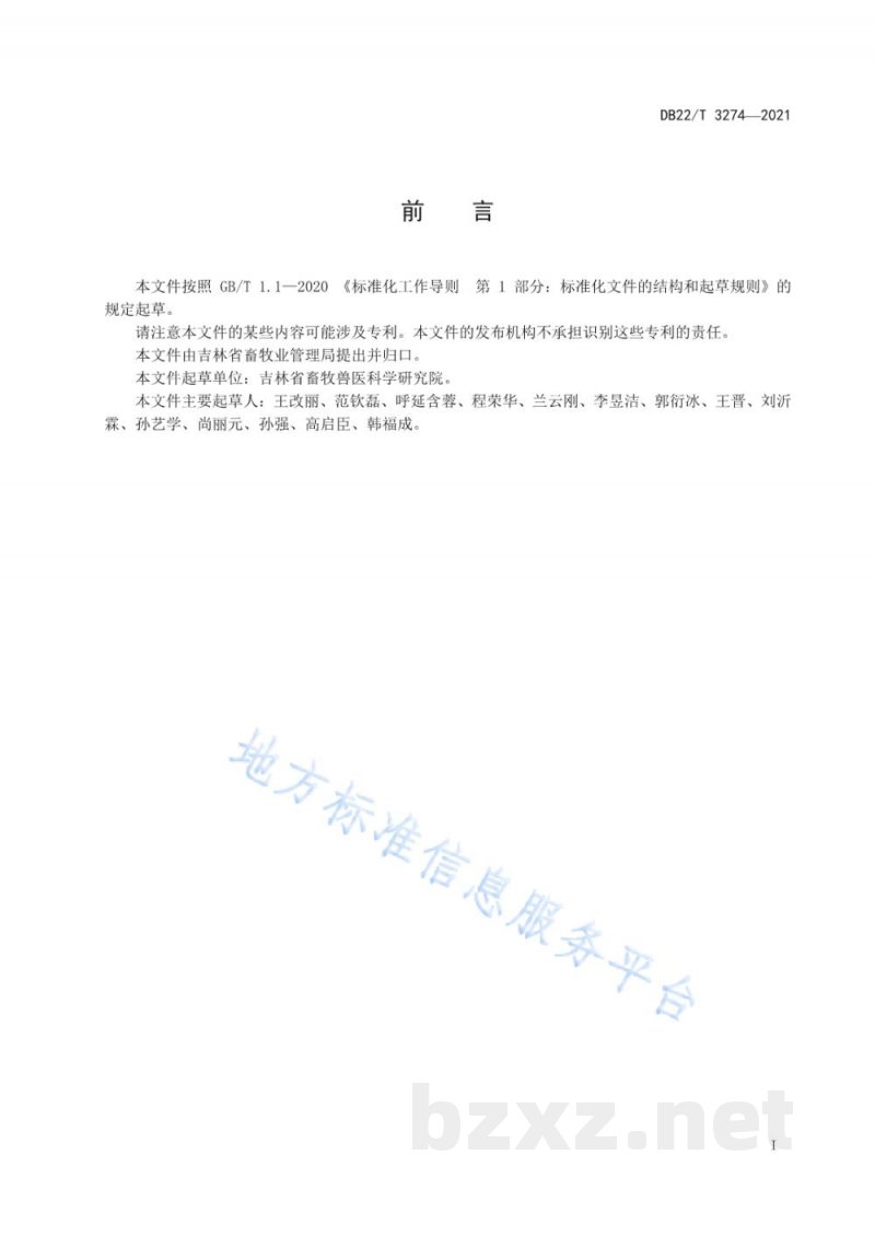 DB22/T 3274-2021猪细小病毒病防制技术规范