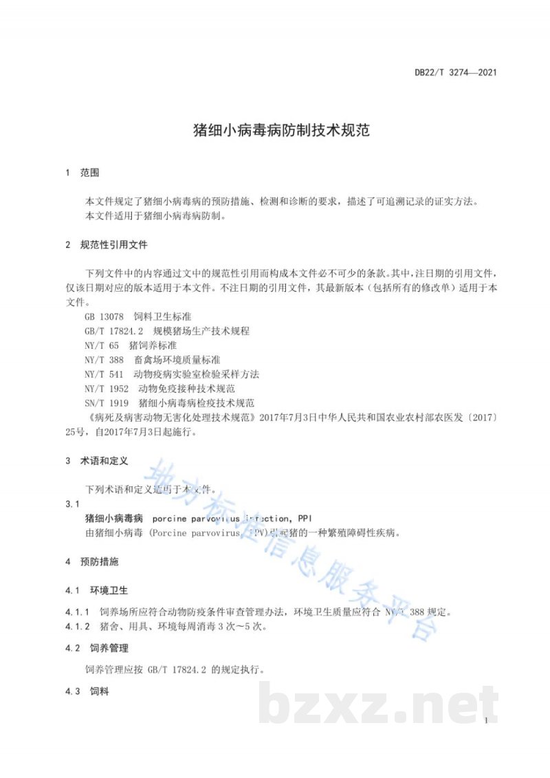 DB22/T 3274-2021猪细小病毒病防制技术规范