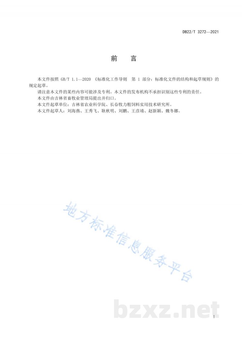 DB22/T 3272-2021玉米秸秆黄贮技术规程