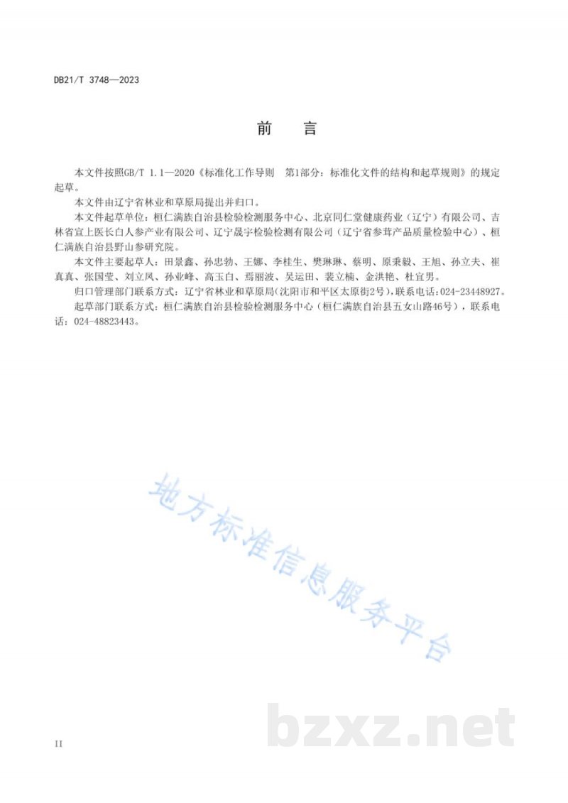 DB21/T 3748-2023林下山参鉴定及分等质量 DB21/T 3748-2023林下山参鉴定及分等质量
