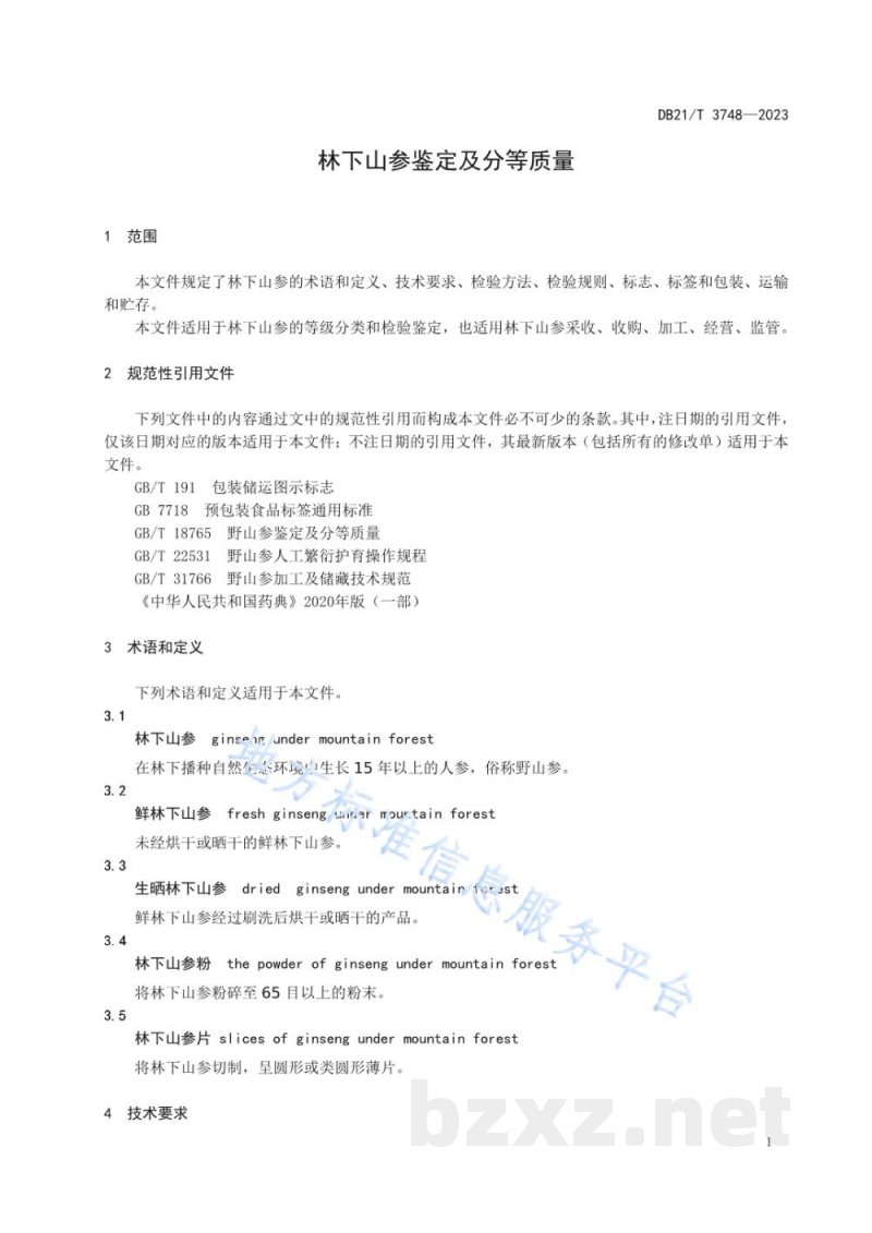 DB21/T 3748-2023林下山参鉴定及分等质量 DB21/T 3748-2023林下山参鉴定及分等质量