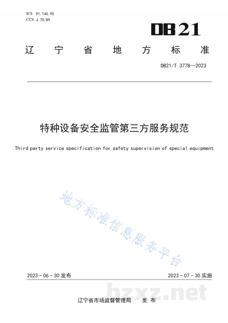 DB21/T 3778-2023特种设备安全监管第三方服务规范 DB21/T 3778-2023特种设备安全监管第三方服务规范