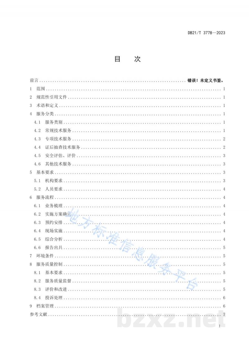 DB21/T 3778-2023特种设备安全监管第三方服务规范 DB21/T 3778-2023特种设备安全监管第三方服务规范