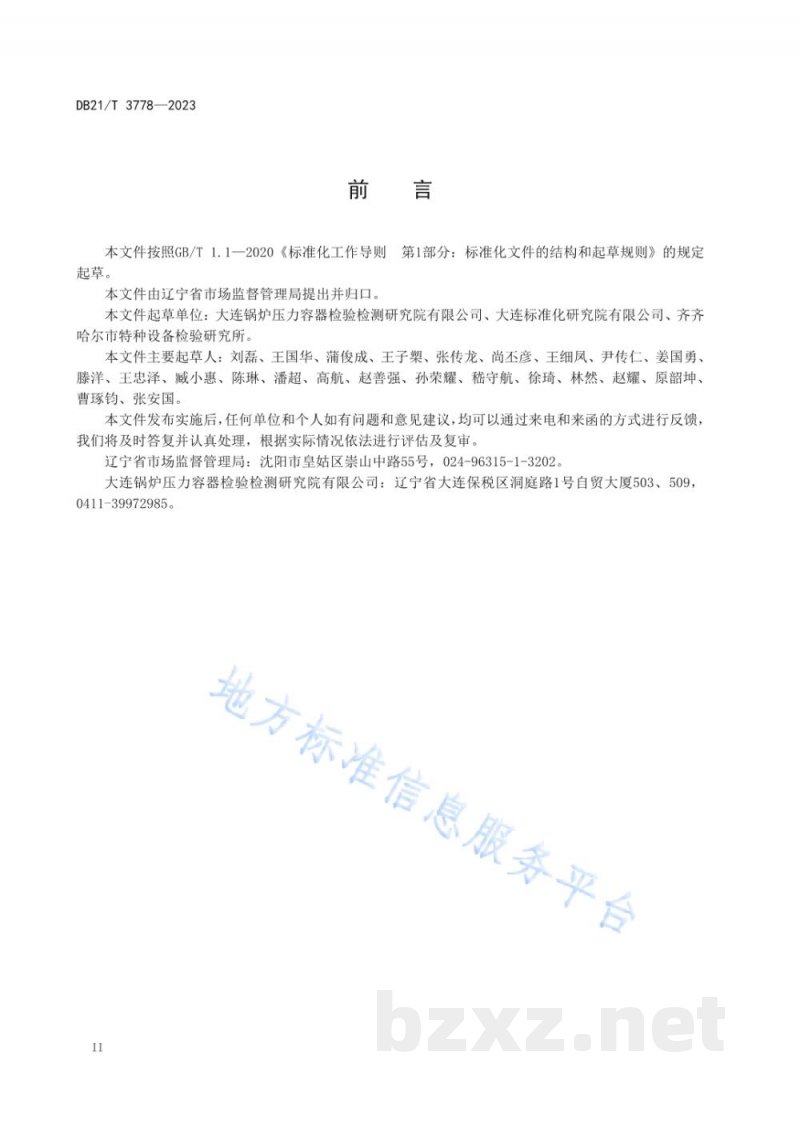 DB21/T 3778-2023特种设备安全监管第三方服务规范 DB21/T 3778-2023特种设备安全监管第三方服务规范