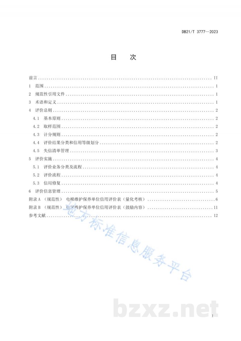 DB21/T 3777-2023电梯维护保养单位信用评价规范 DB21/T 3777-2023电梯维护保养单位信用评价规范