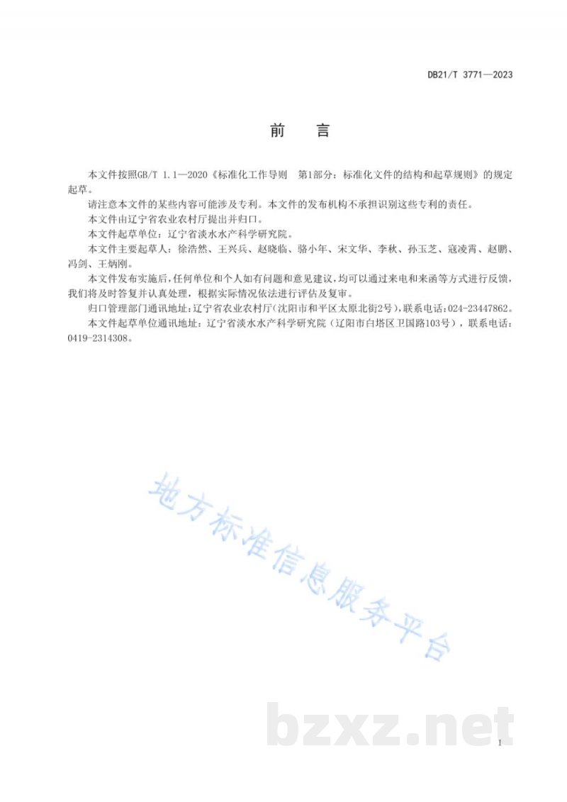 DB21/T 3771-2023哲罗鲑池塘养殖技术规程 DB21/T 3771-2023哲罗鲑池塘养殖技术规程