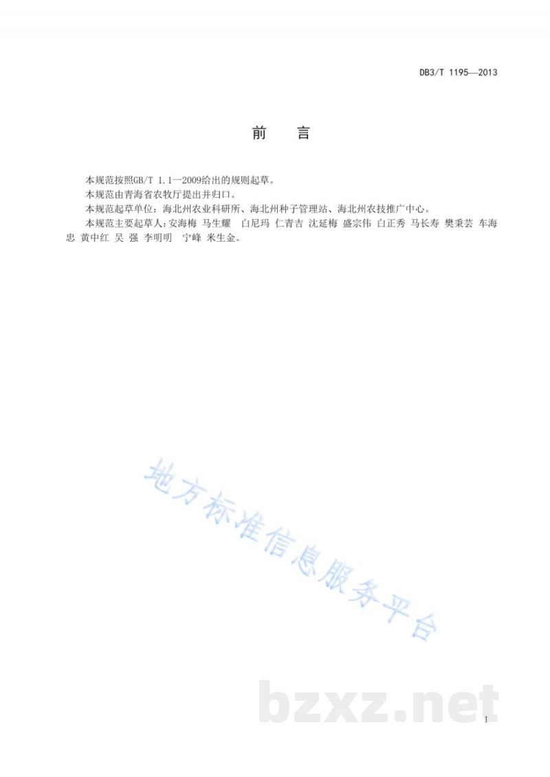 DB63/T 1195-2013黑麦 黑饲麦1号牧草丰产栽培技术规范 DB63/T 1195-2013黑麦 黑饲麦1号牧草丰产栽培技术规范