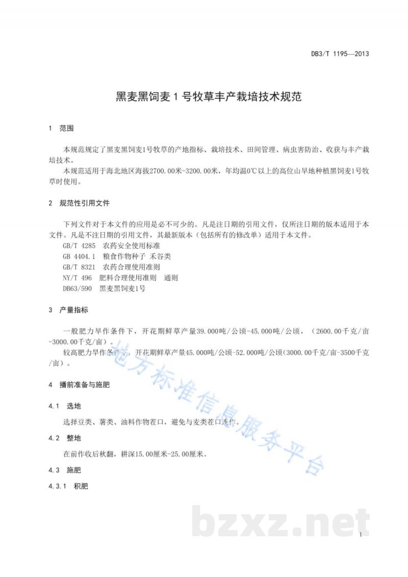 DB63/T 1195-2013黑麦 黑饲麦1号牧草丰产栽培技术规范 DB63/T 1195-2013黑麦 黑饲麦1号牧草丰产栽培技术规范