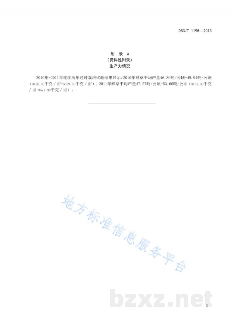 DB63/T 1195-2013黑麦 黑饲麦1号牧草丰产栽培技术规范 DB63/T 1195-2013黑麦 黑饲麦1号牧草丰产栽培技术规范