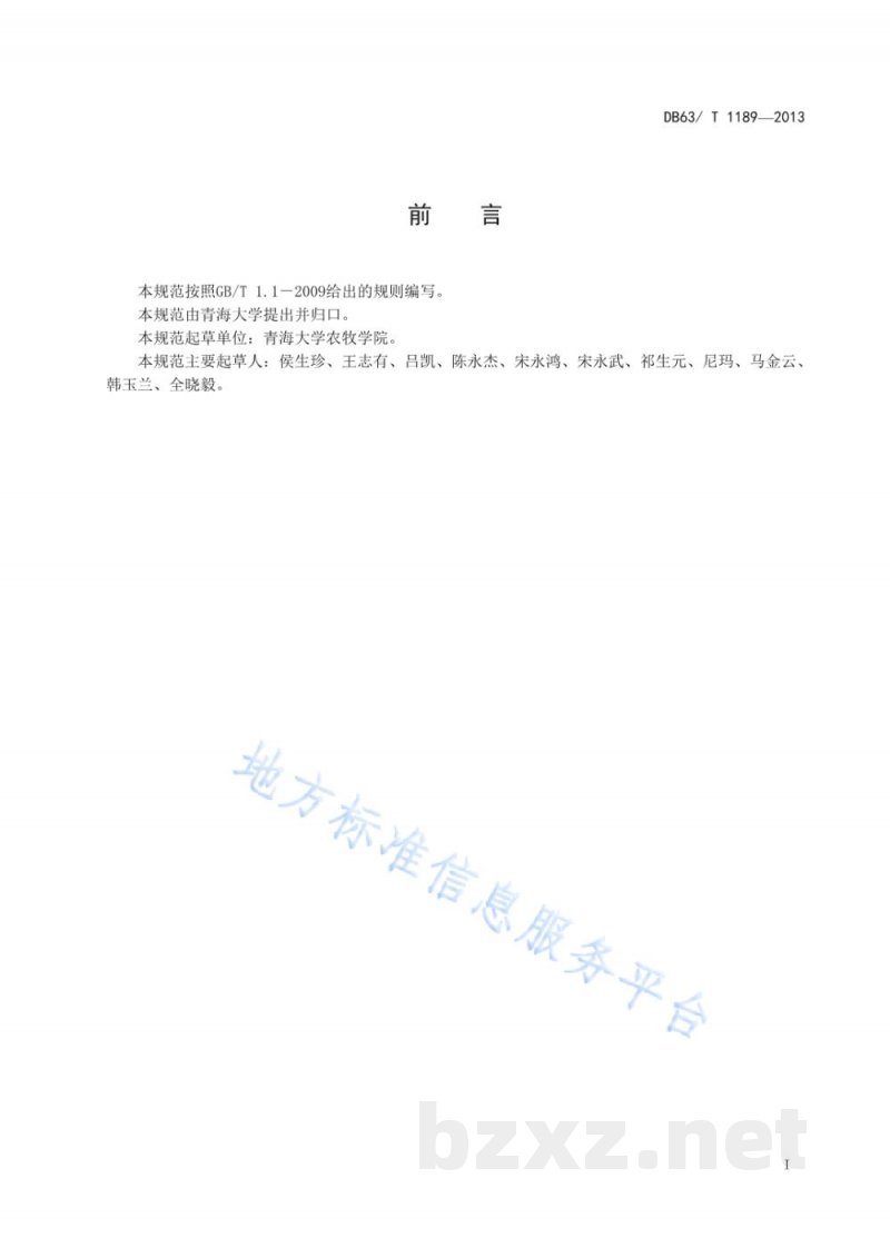 DB63/T 1189-2013高寒牧区放牧藏母羊妊娠后期饲养管理规范 DB63/T 1189-2013高寒牧区放牧藏母羊妊娠后期饲养管理规范