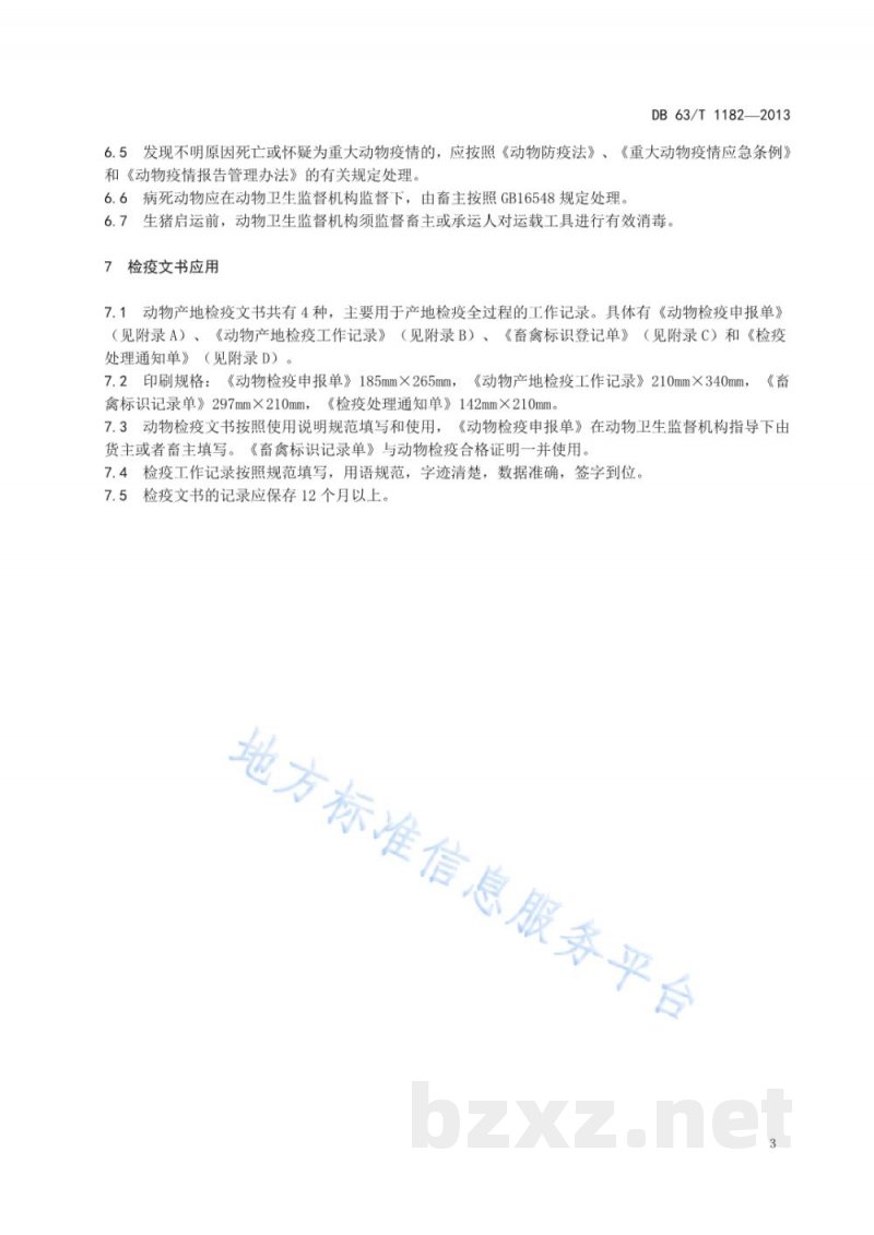 DB63/T 1182-2013生猪产地检疫技术规范 DB63/T 1182-2013生猪产地检疫技术规范
