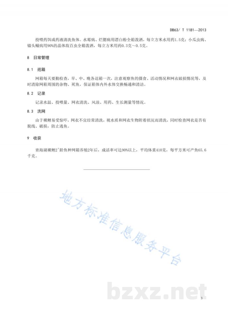 DB63/T 1181-2013青海湖裸鲤水库网箱成鱼养殖技术规范 DB63/T 1181-2013青海湖裸鲤水库网箱成鱼养殖技术规范