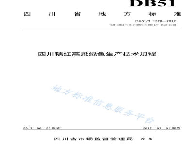 DB51/T 1258-2019四川省糯红高粱生产技术规程