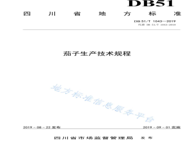 DB51/T 1043-2019茄子生产技术规程