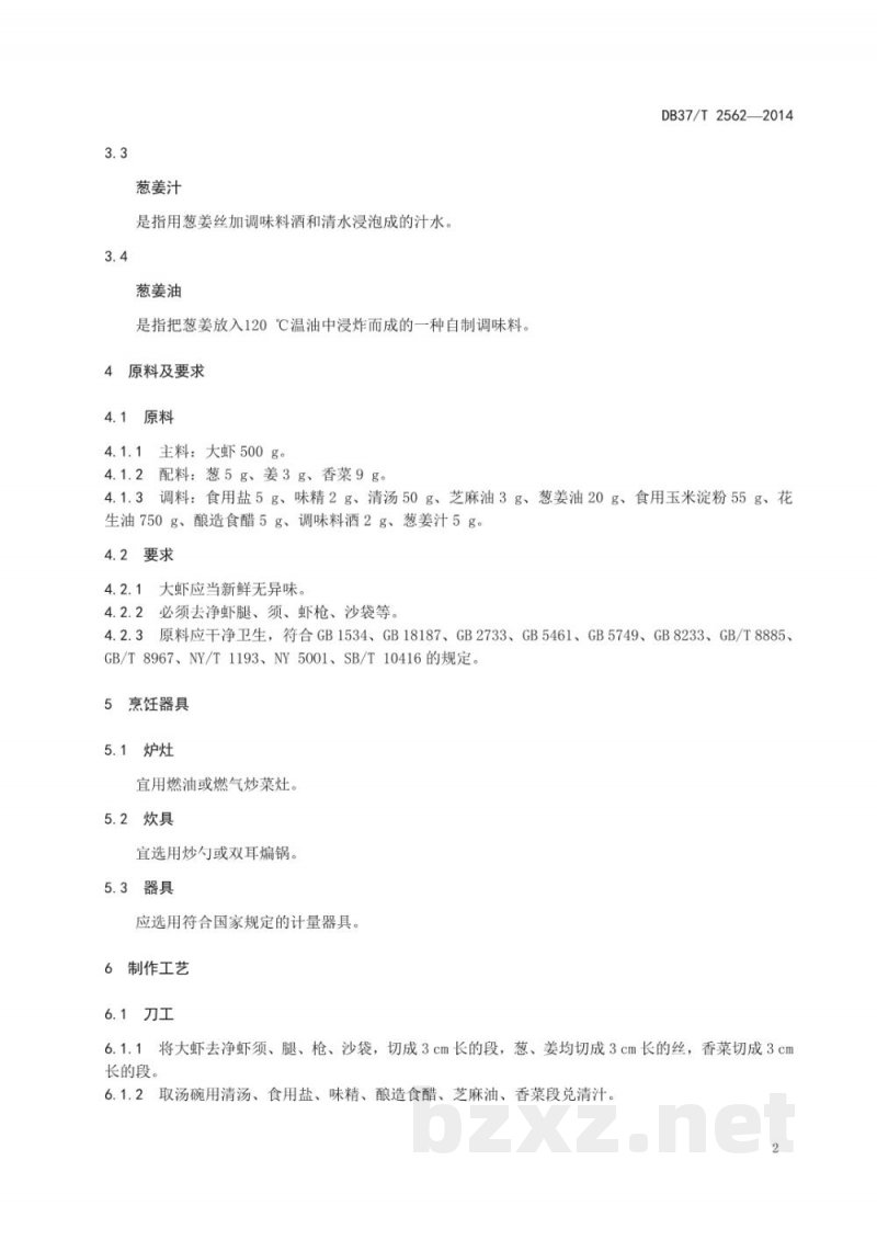 DB37/T 2562-2014鲁菜 炸烹大虾 DB37/T 2562-2014鲁菜 炸烹大虾