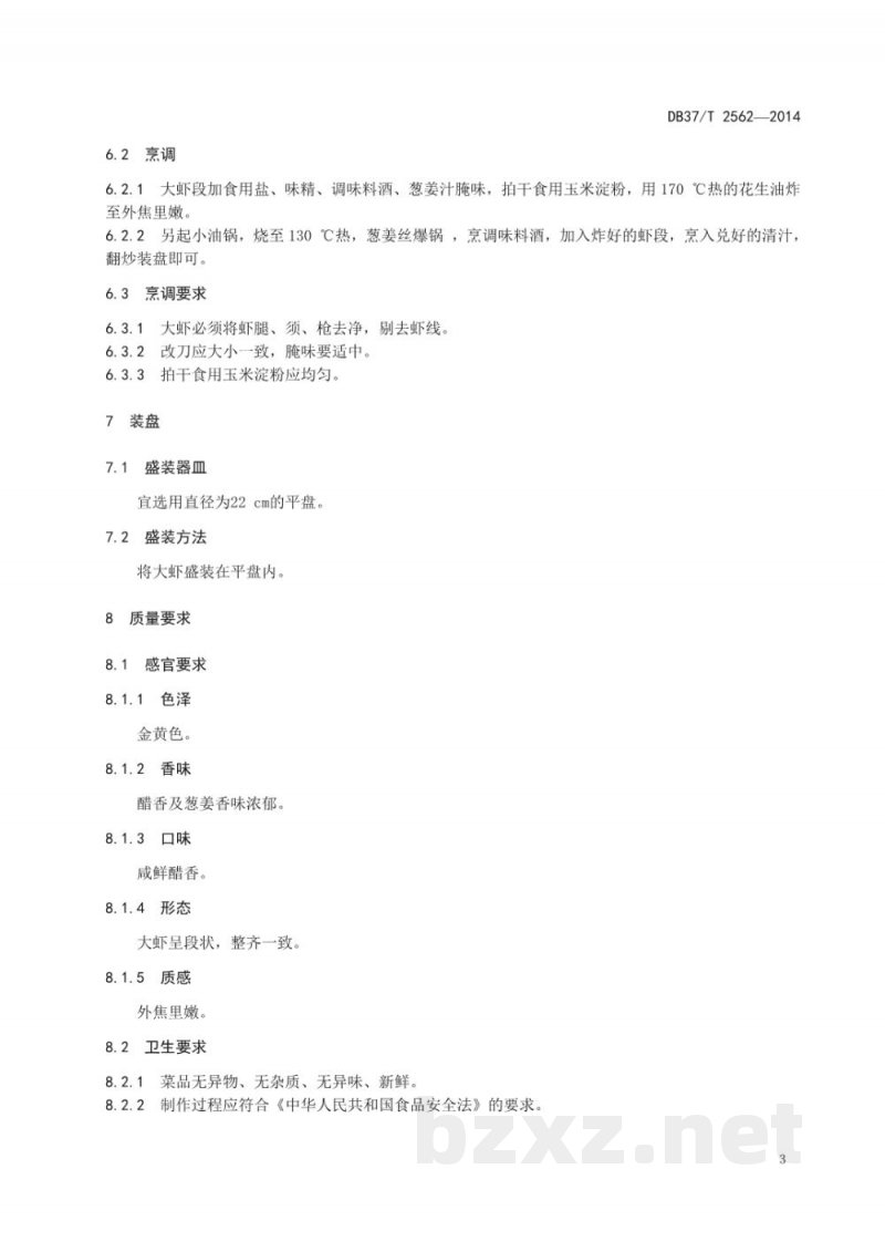 DB37/T 2562-2014鲁菜 炸烹大虾 DB37/T 2562-2014鲁菜 炸烹大虾