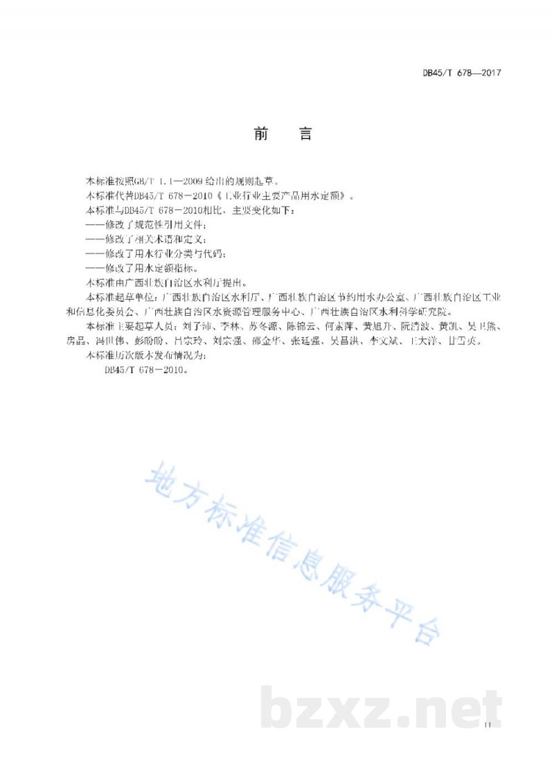 DB45/T 678-2017工业行业主要产品用水定额 DB45/T 678-2017工业行业主要产品用水定额
