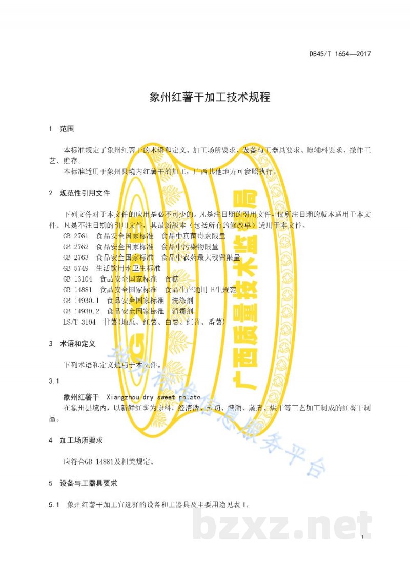 DB45/T 1654-2017象州红薯干加工技术规程 DB45/T 1654-2017象州红薯干加工技术规程