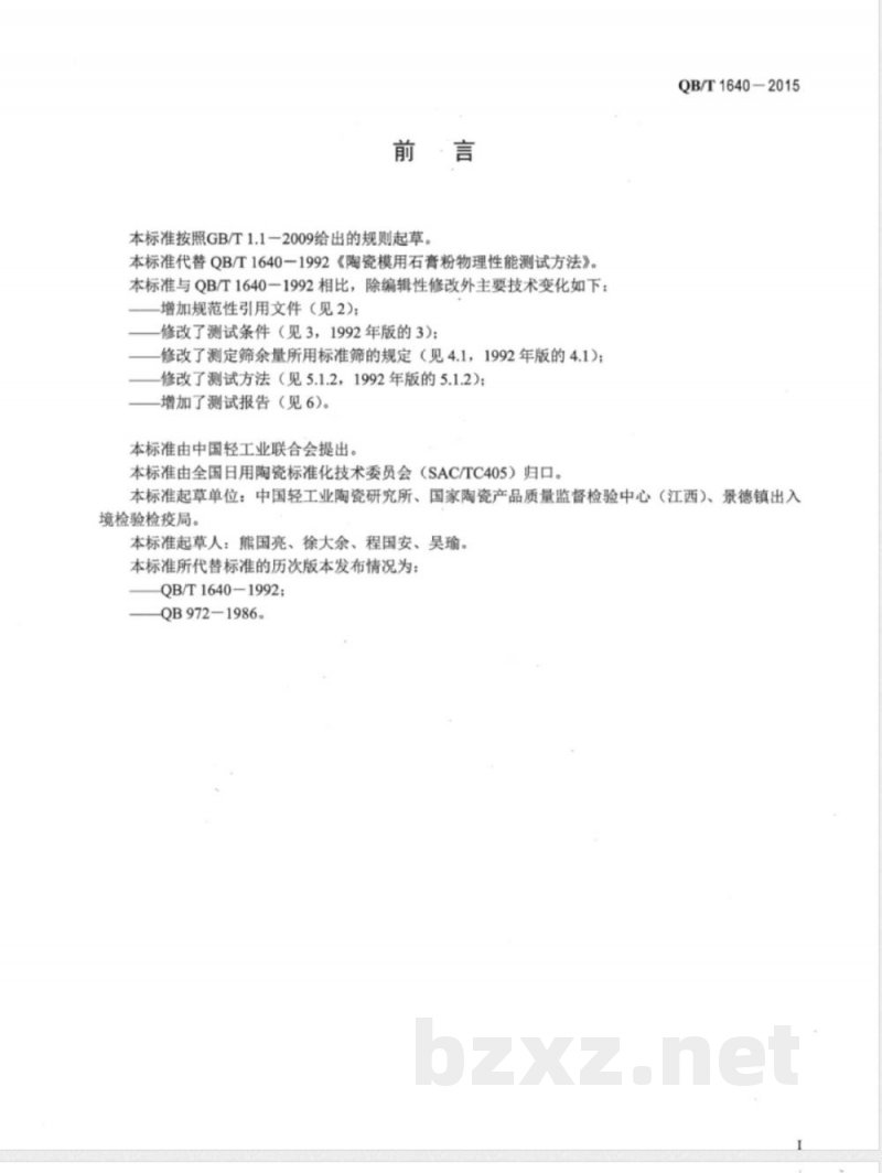 QB/T 1640-2015陶瓷模用石膏粉物理性能测试方法 