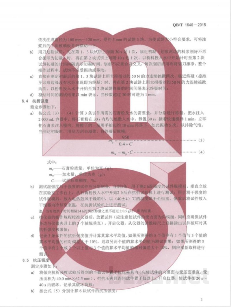 QB/T 1640-2015陶瓷模用石膏粉物理性能测试方法 