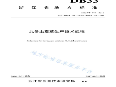 DB33/T 748-2016北冬虫夏草生产技术规程