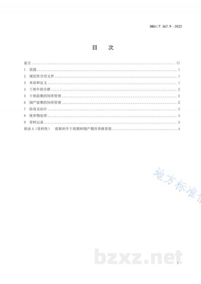 DB61/T 367.9-2022荷斯坦牛生产技术规范 第9部分:干奶牛饲养管理 DB61/T 367.9-2022荷斯坦牛生产技术规范 第9部分:干奶牛饲养管理