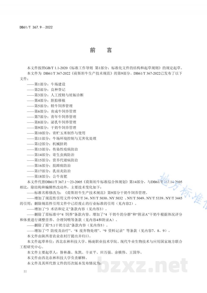 DB61/T 367.9-2022荷斯坦牛生产技术规范 第9部分:干奶牛饲养管理 DB61/T 367.9-2022荷斯坦牛生产技术规范 第9部分:干奶牛饲养管理