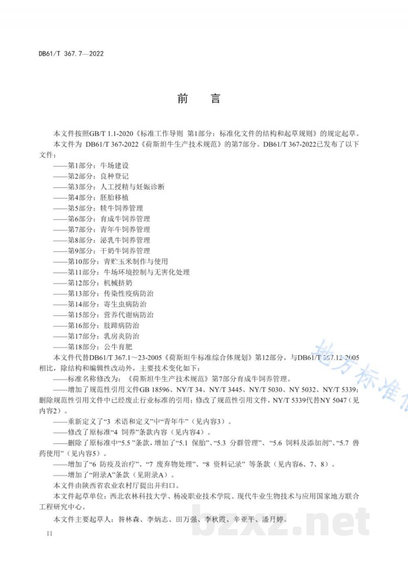 DB61/T 367.7-2022荷斯坦牛生产技术规范 第7部分:青年牛饲养管理 DB61/T 367.7-2022荷斯坦牛生产技术规范 第7部分:青年牛饲养管理