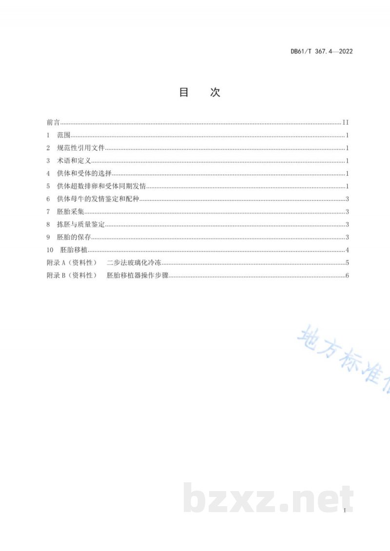 DB61/T 367.4-2022荷斯坦牛生产技术规范 第4部分:胚胎移植 DB61/T 367.4-2022荷斯坦牛生产技术规范 第4部分:胚胎移植