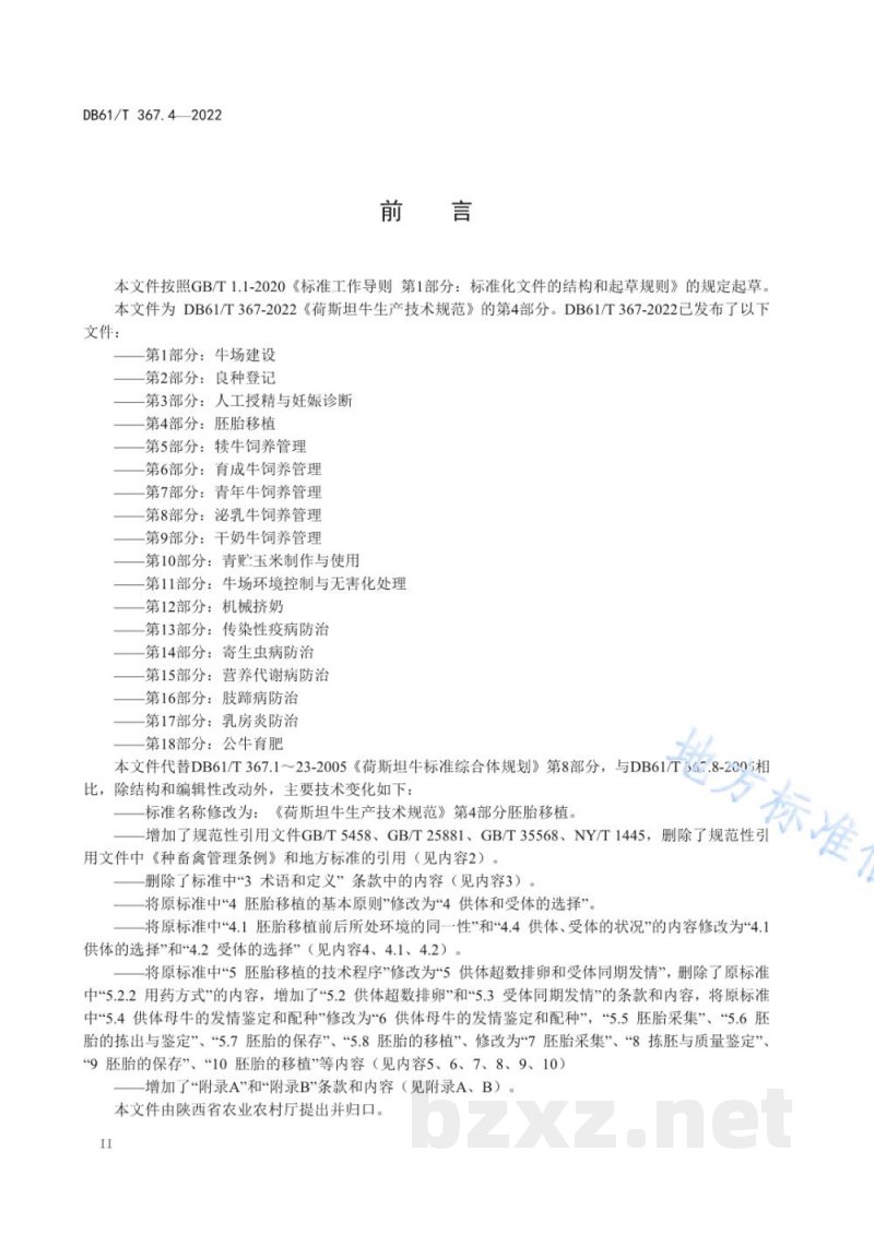 DB61/T 367.4-2022荷斯坦牛生产技术规范 第4部分:胚胎移植 DB61/T 367.4-2022荷斯坦牛生产技术规范 第4部分:胚胎移植