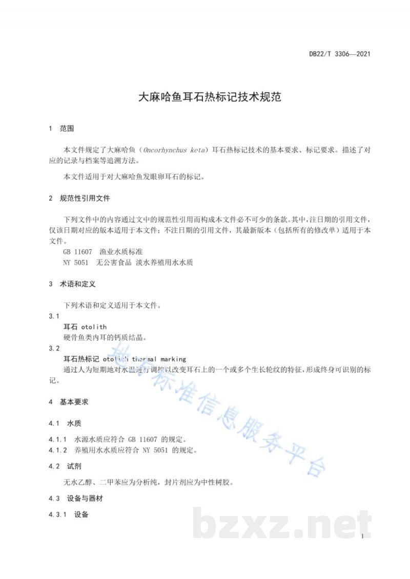 DB22/T 3306-2021大麻哈鱼耳石热标记技术规范 DB22/T 3306-2021大麻哈鱼耳石热标记技术规范