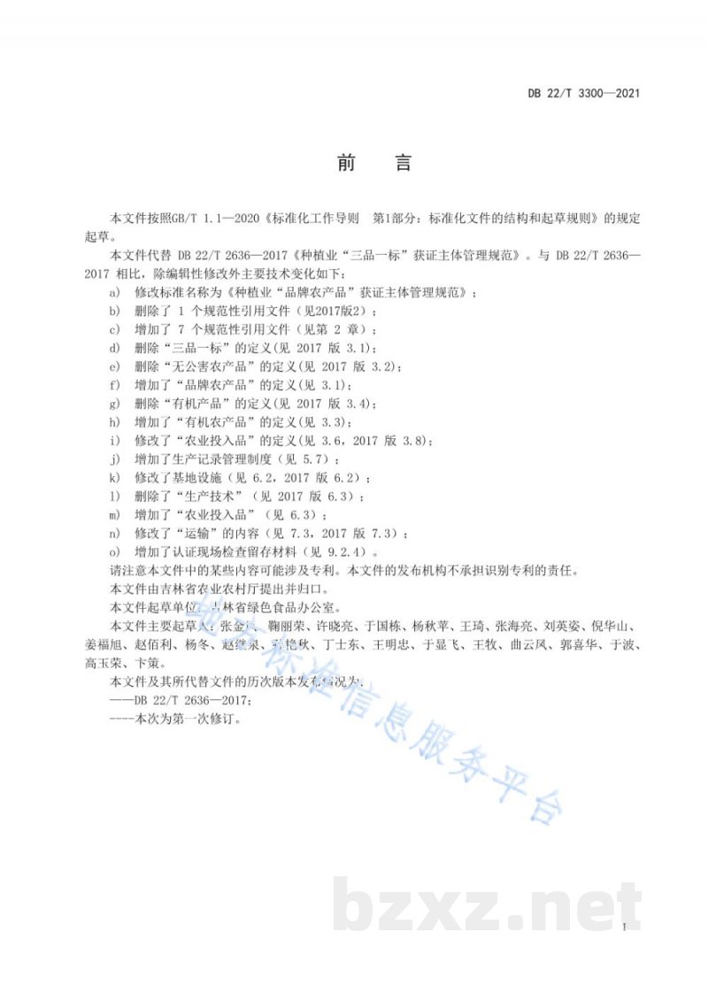 DB22/T 3300-2021种植业“品牌农产品”获证主体管理规范 DB22/T 3300-2021种植业“品牌农产品”获证主体管理规范