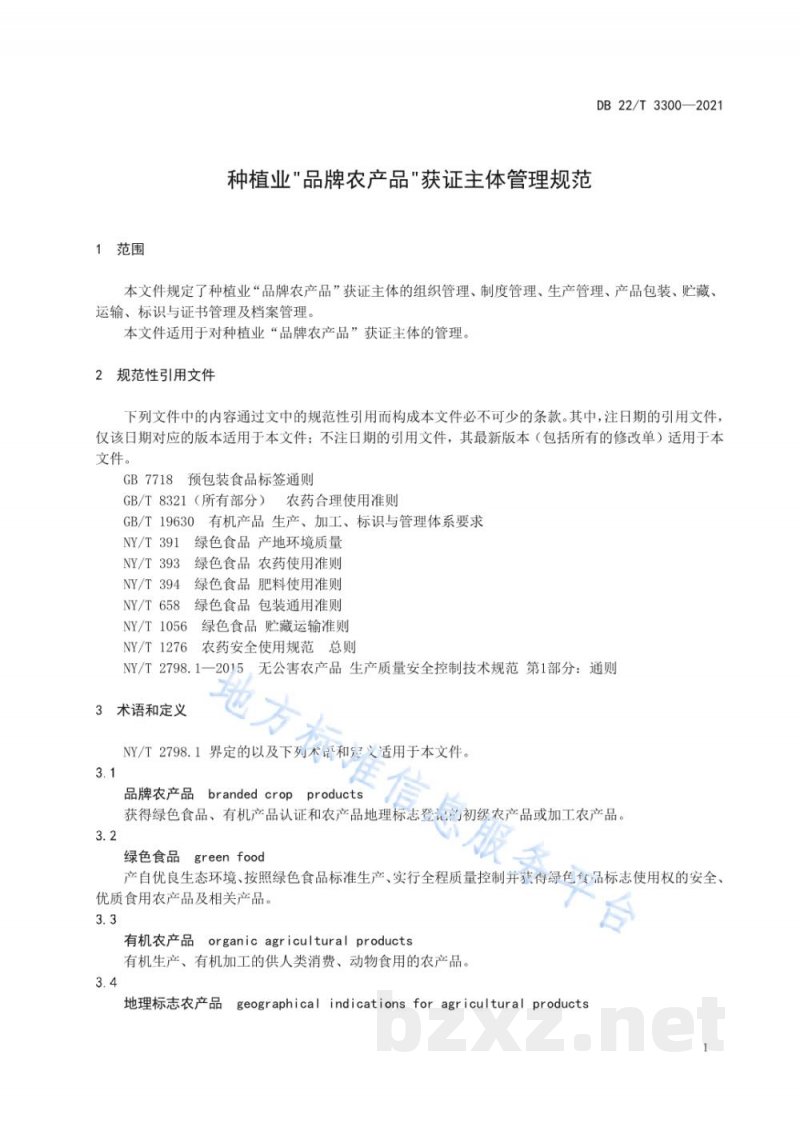 DB22/T 3300-2021种植业“品牌农产品”获证主体管理规范 DB22/T 3300-2021种植业“品牌农产品”获证主体管理规范