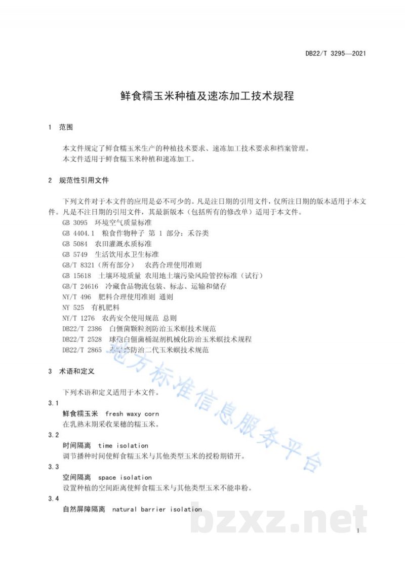DB22/T 3295-2021鲜食糯玉米种植及速冻加工技术规程 DB22/T 3295-2021鲜食糯玉米种植及速冻加工技术规程