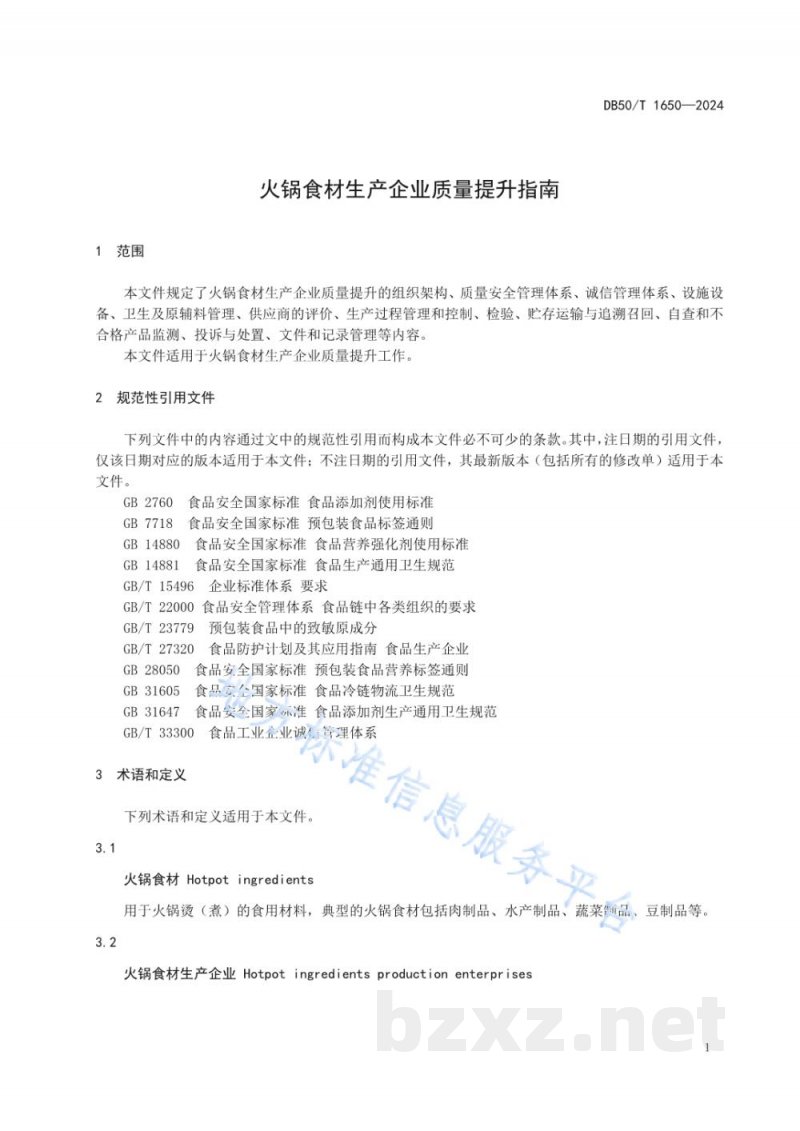 DB50/T 1650-2024火锅食材生产企业质量提升指南 DB50/T 1650-2024火锅食材生产企业质量提升指南