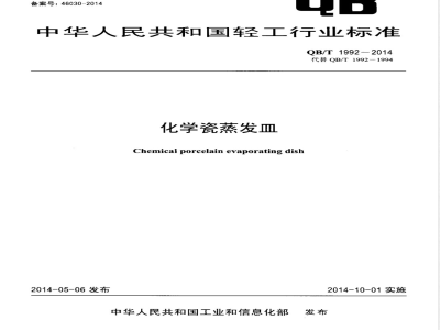 QB/T 1992-2014化学瓷蒸发皿 