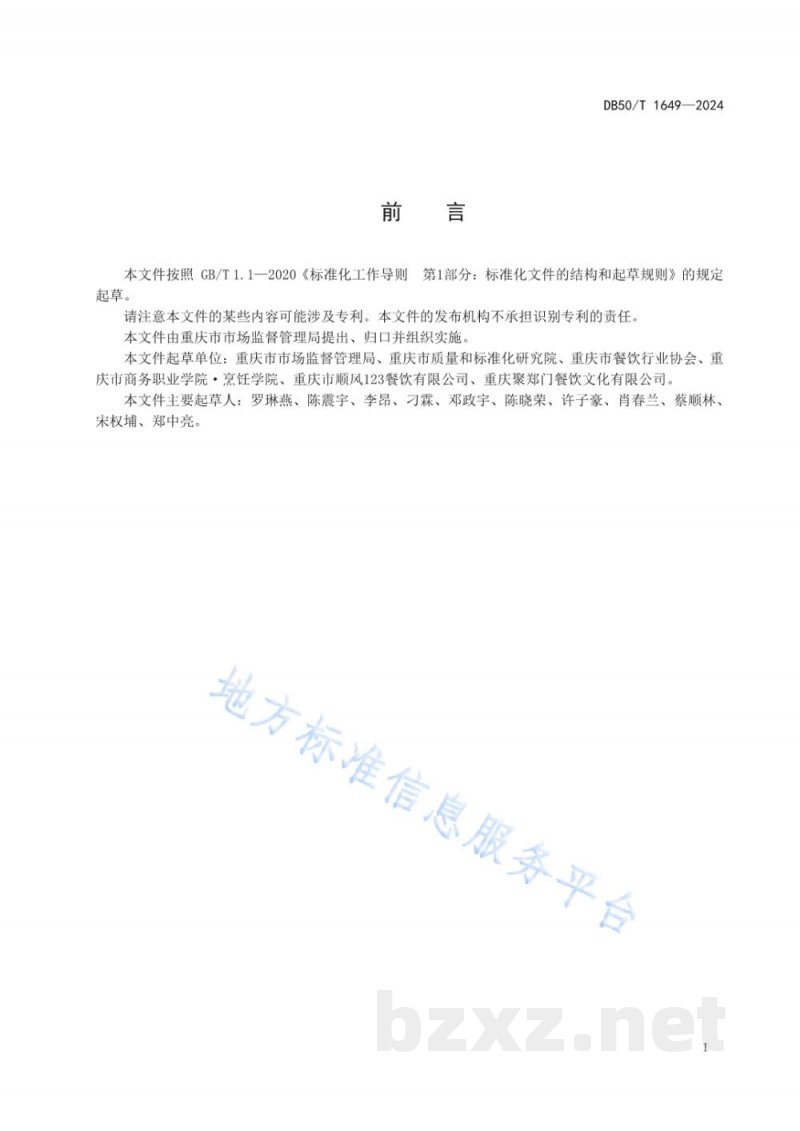 DB50/T 1649-2024餐饮业菜品信息描述规范 DB50/T 1649-2024餐饮业菜品信息描述规范