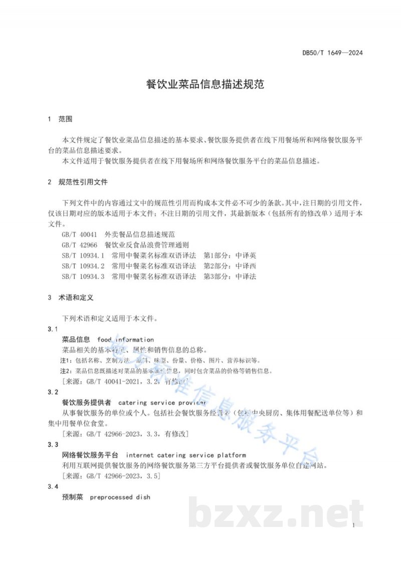 DB50/T 1649-2024餐饮业菜品信息描述规范 DB50/T 1649-2024餐饮业菜品信息描述规范
