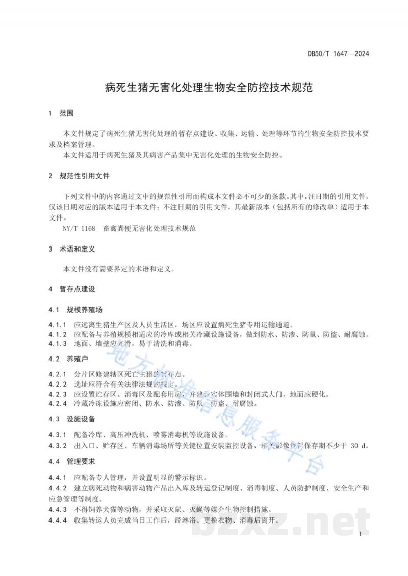 DB50/T 1647-2024病死生猪无害化处理生物安全防控技术规范 DB50/T 1647-2024病死生猪无害化处理生物安全防控技术规范