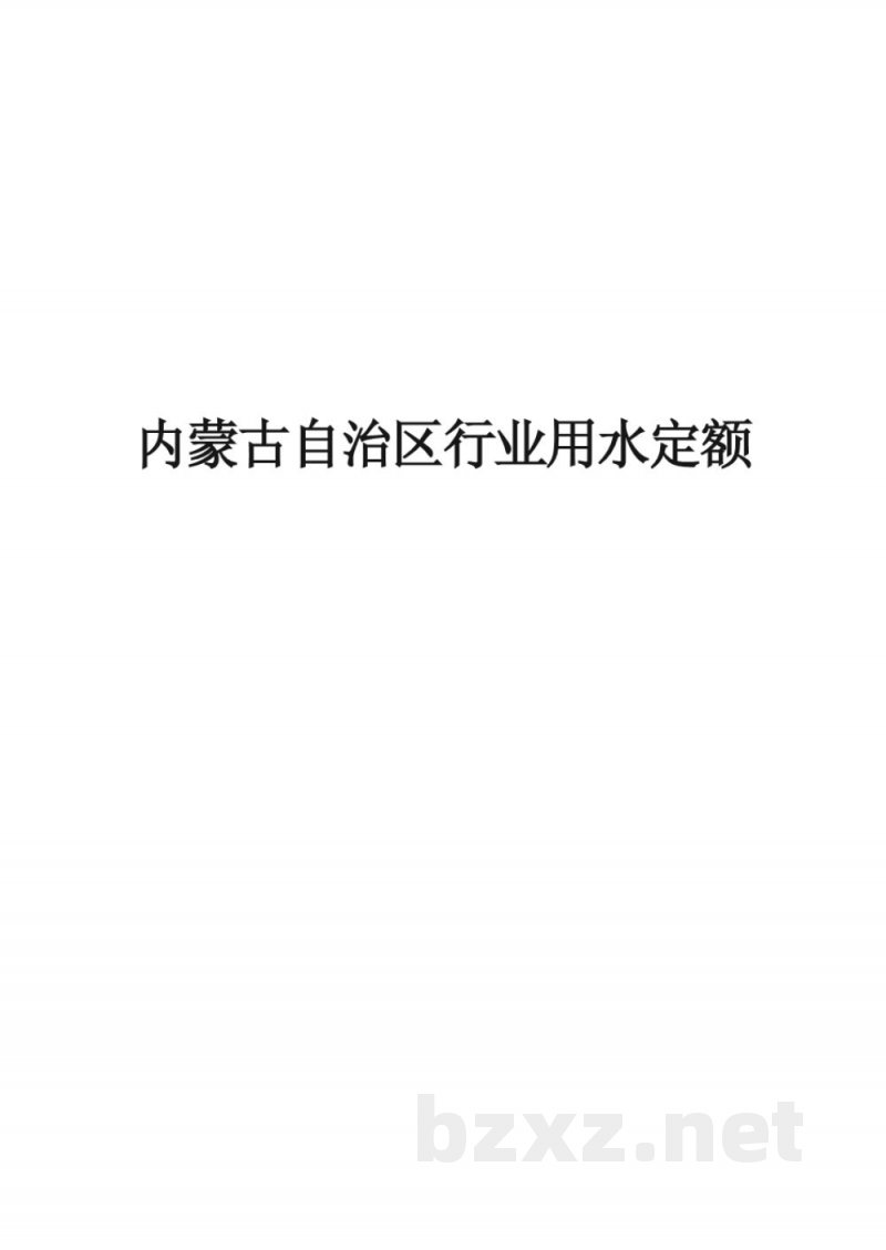 DB15/T 385-2015行业用水定额 DB15/T 385-2015行业用水定额