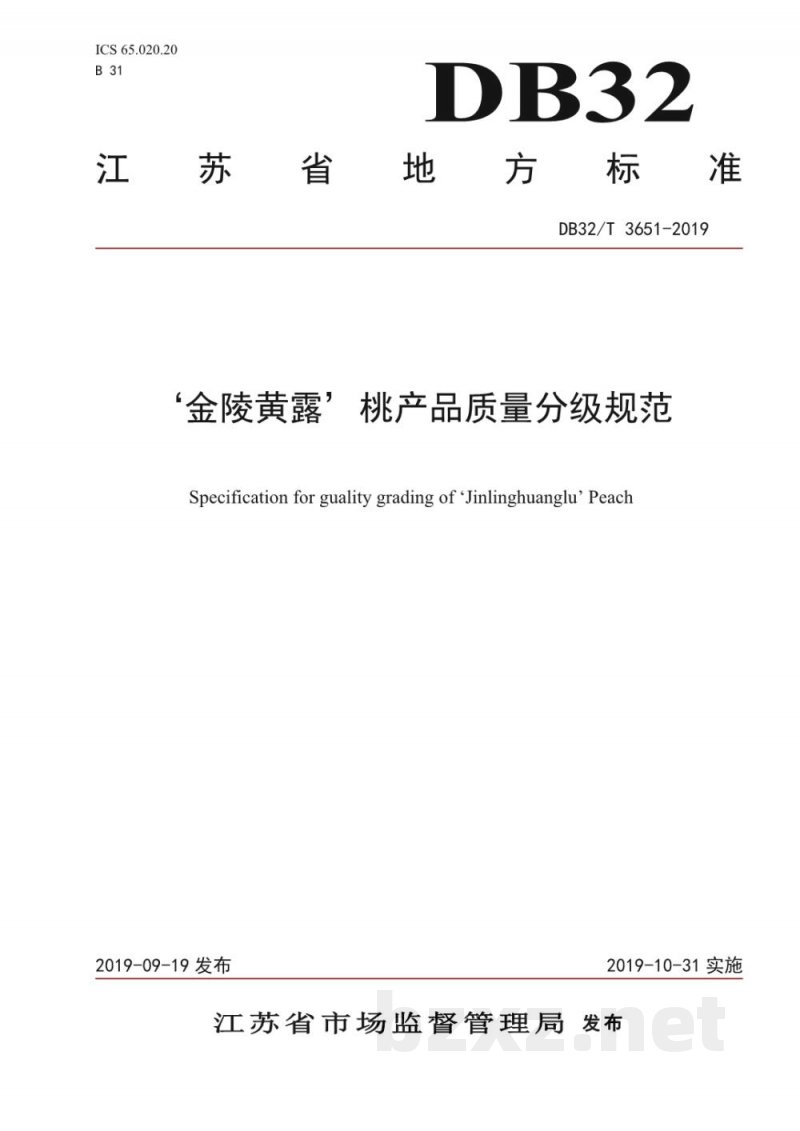 DB32/T 3651-2019‘金陵黄露’桃产品质量分级规范 DB32/T 3651-2019‘金陵黄露’桃产品质量分级规范