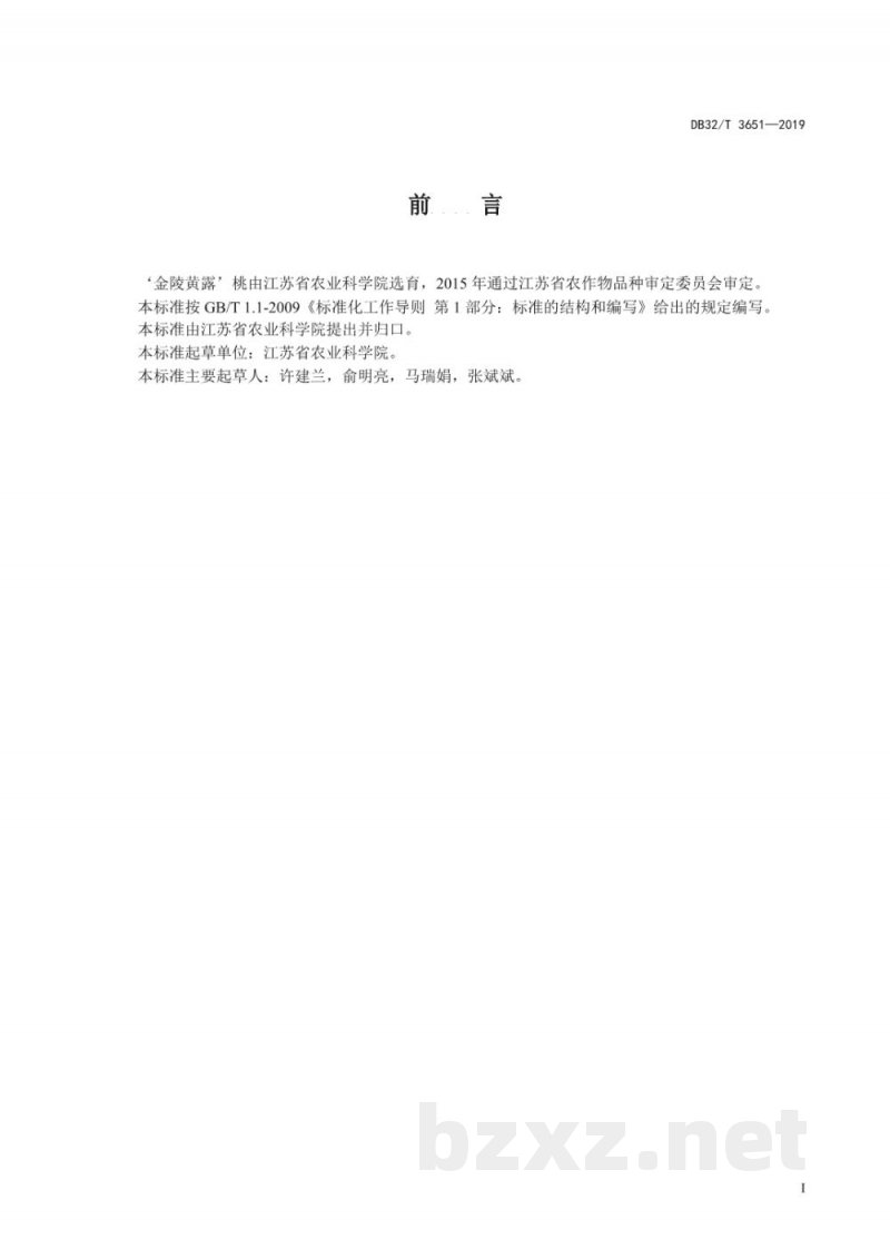DB32/T 3651-2019‘金陵黄露’桃产品质量分级规范 DB32/T 3651-2019‘金陵黄露’桃产品质量分级规范