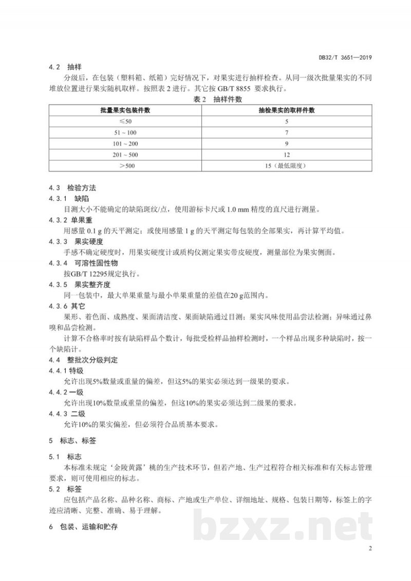 DB32/T 3651-2019‘金陵黄露’桃产品质量分级规范 DB32/T 3651-2019‘金陵黄露’桃产品质量分级规范