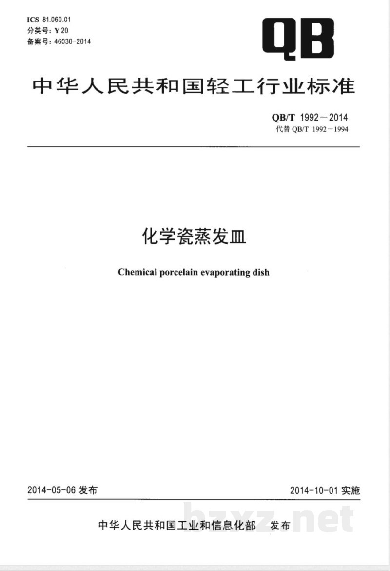 QB/T 1992-2014化学瓷蒸发皿 QB/T 1992-2014化学瓷蒸发皿