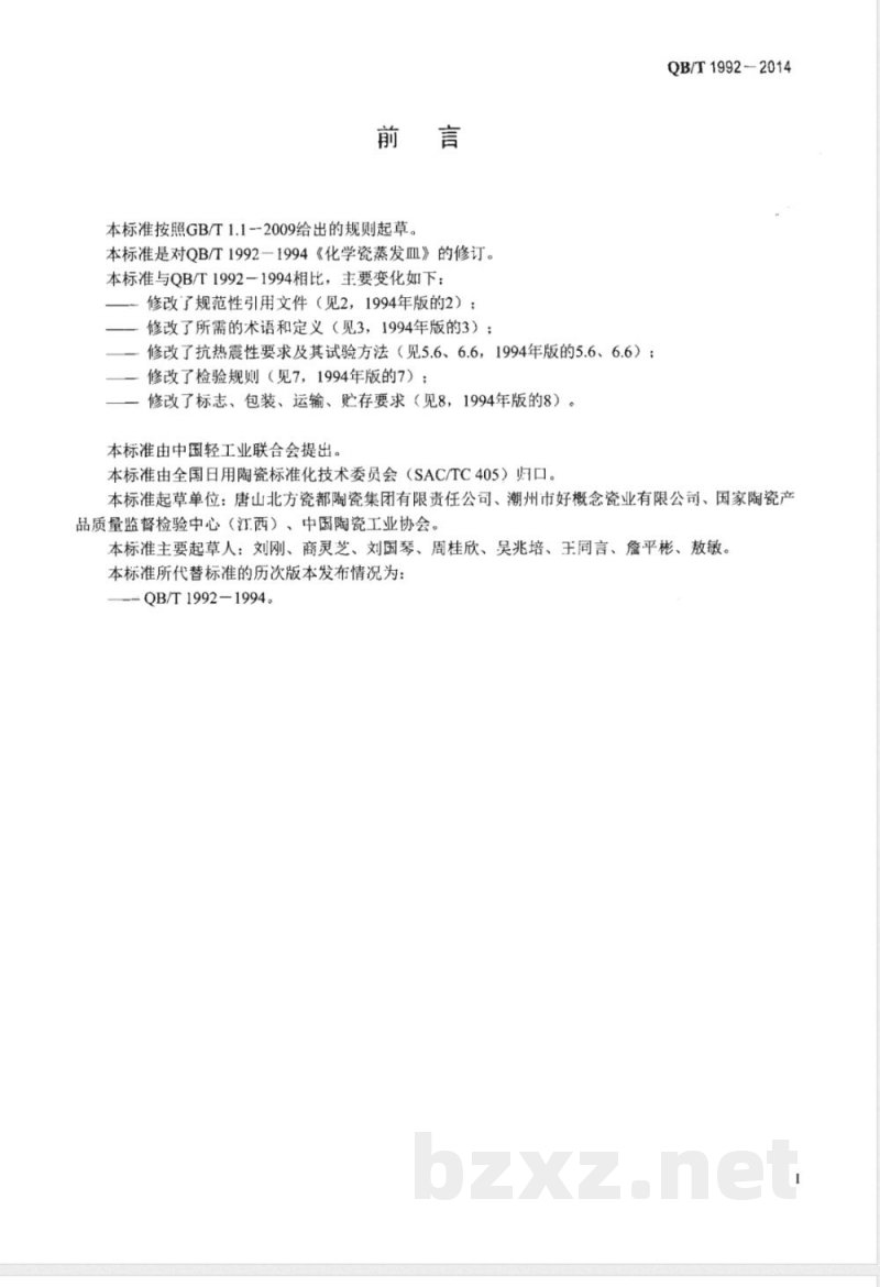 QB/T 1992-2014化学瓷蒸发皿 QB/T 1992-2014化学瓷蒸发皿