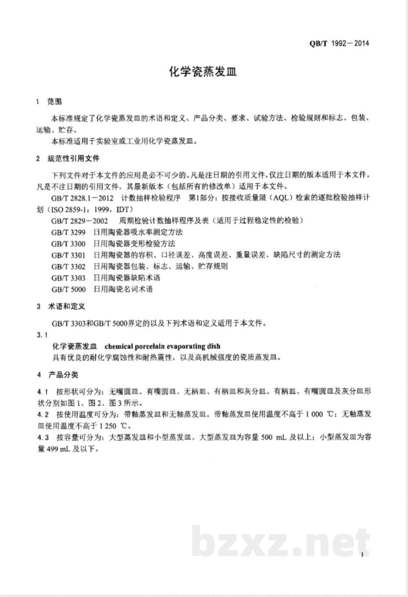 QB/T 1992-2014化学瓷蒸发皿 QB/T 1992-2014化学瓷蒸发皿