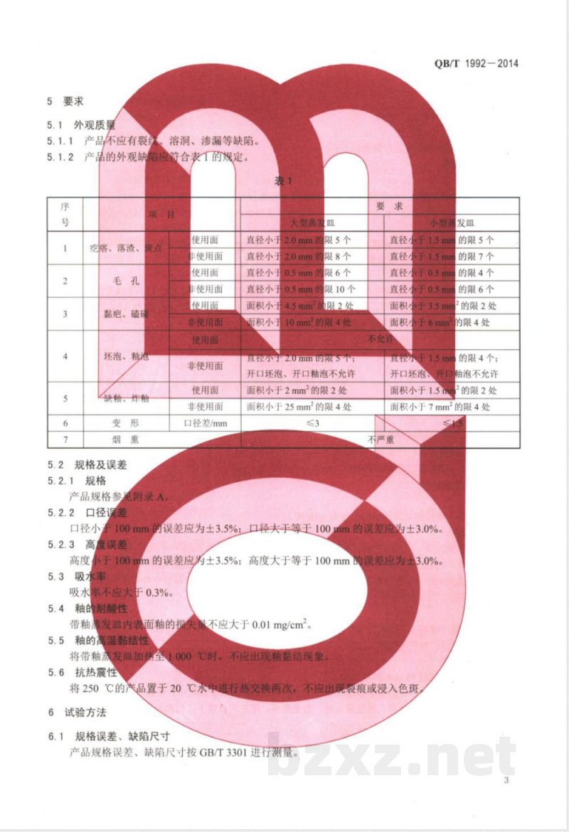 QB/T 1992-2014化学瓷蒸发皿 QB/T 1992-2014化学瓷蒸发皿