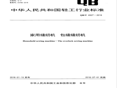 QB/T 4927-2016家用缝纫机 包缝缝纫机 