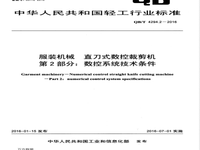 QB/T 4294.2-2016服装机械 直刀式数控裁剪机 第2部分：数控系统技术条件 