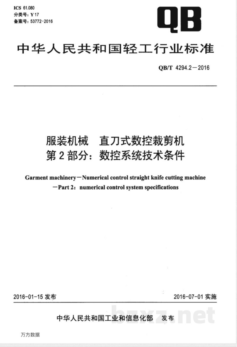 QB/T 4294.2-2016服装机械 直刀式数控裁剪机 第2部分:数控系统技术条件 QB/T 4294.2-2016服装机械 直刀式数控裁剪机 第2部分:数控系统技术条件